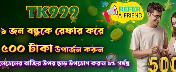 বন্ধুকে নিয়ে আসুন, পুরস্কার পান